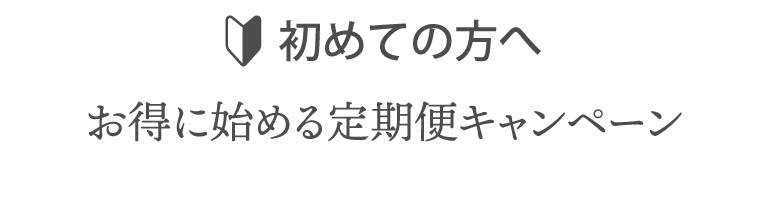 初めての方へ。お得に始める定期便キャンペーン