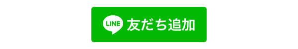 友だち追加