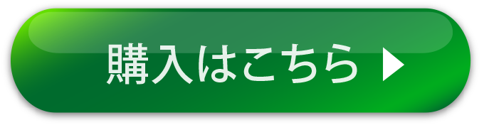 購入はこちら