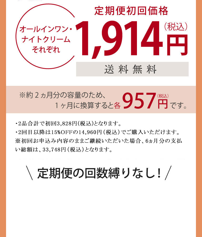 オールインワンとナイトクリームそれぞれ初回特別価格1,914円税込み
