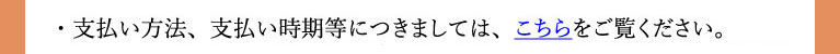 支払い方法、支払い時期等の詳細はこちらから