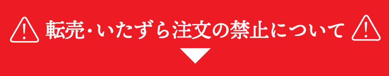 転売・いたずら注文の禁止について
