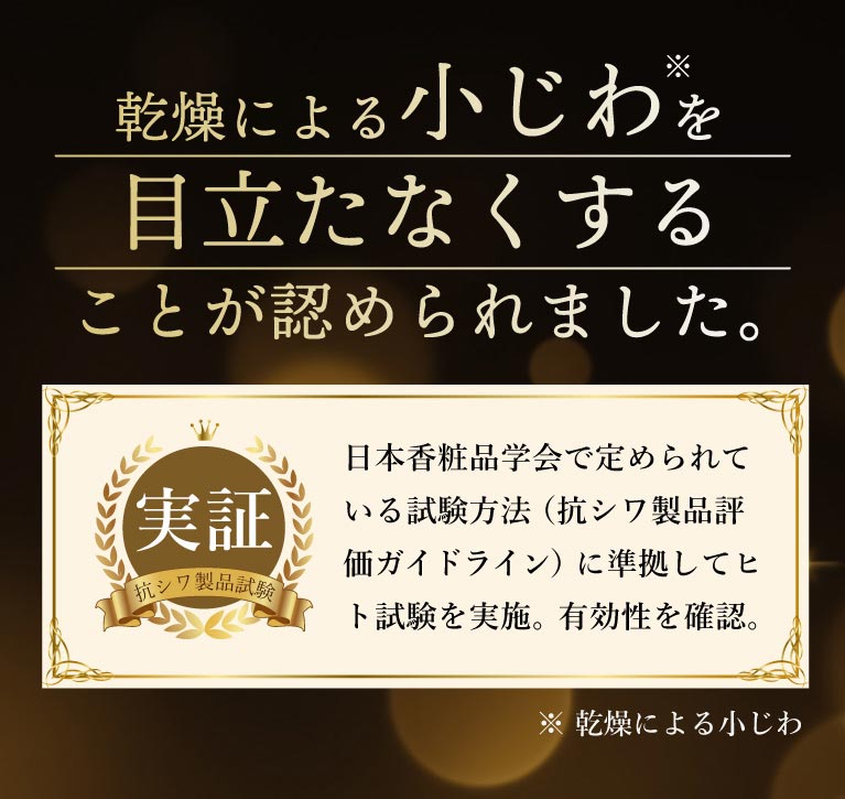 乾燥による小じわを目立たなくすることが認められました