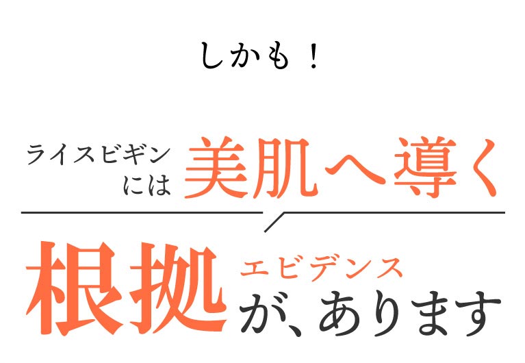 美肌へ導く根拠があります