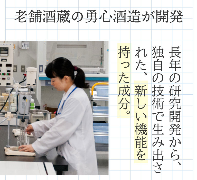 長年の研究開発から、独自の技術で生み出された新しい機能を持った成分です