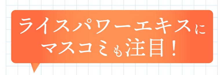 ライスパワーエキスにマスコミも注目