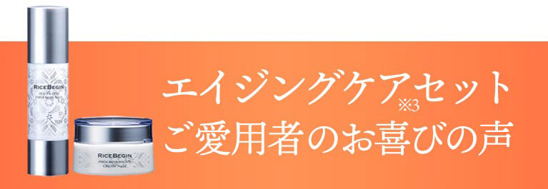 エイジングケアセットご愛用者のお喜びの声