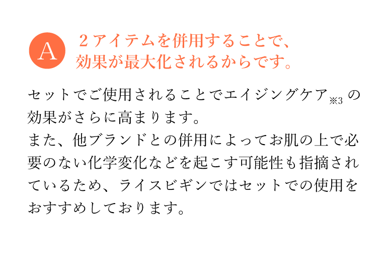 2アイテムを併用することで、効果が最大化されるからです