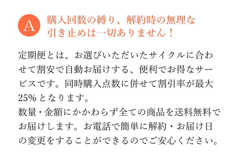 購入回数の縛り、解約時の無理な引き止めは一切ありません