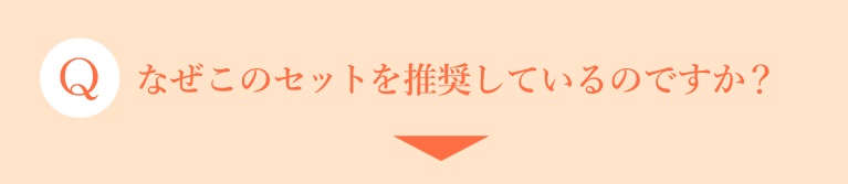 なぜこのセットを推奨しているのですか