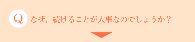 なぜ続けることが大事なのでしょうか