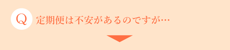 定期便購入は不安があるのですが