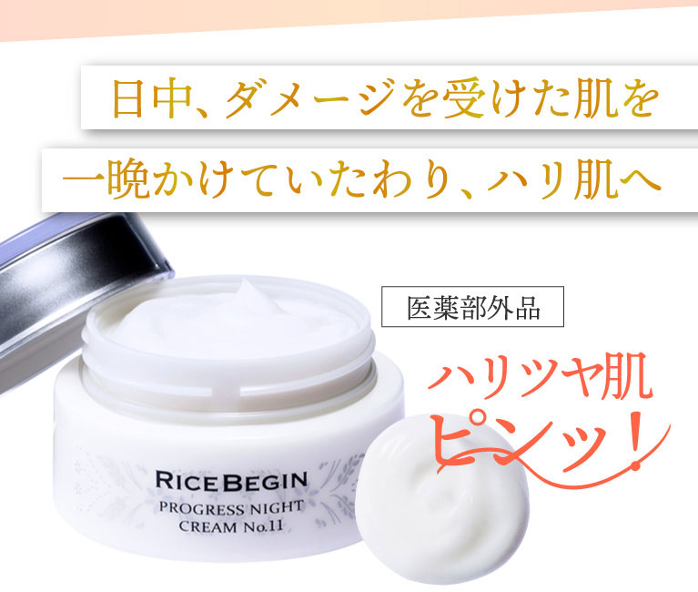 日中ダメージを受けた肌を一晩かけていたわり、ハリ肌へ。ナイトクリーム