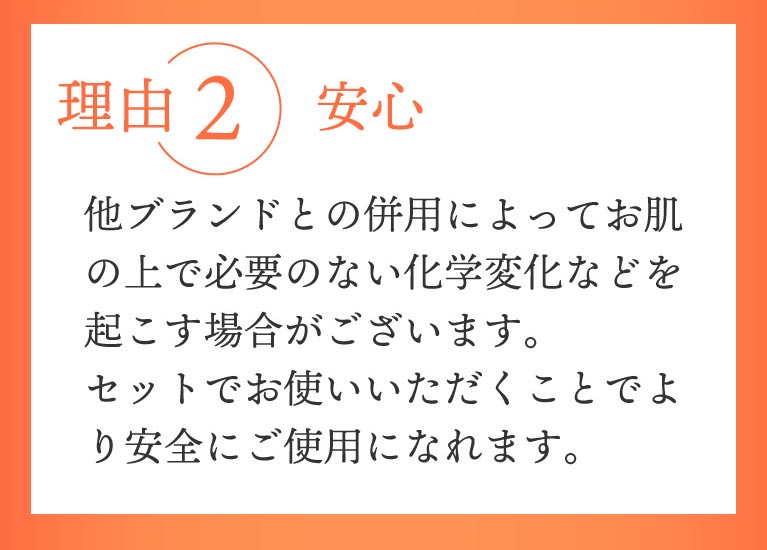 他ブランドとの併用によってお肌の上で必要のない化学変化等を起こす可能性のリスク回避