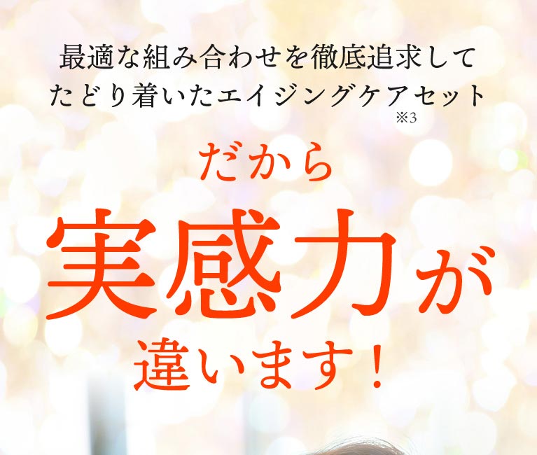 セットで使うと実感力が違います