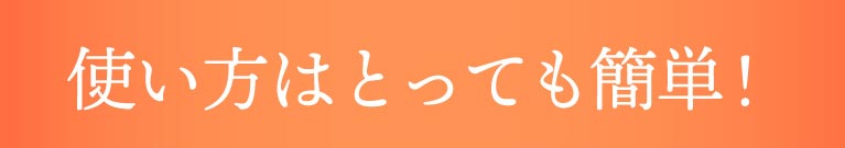 使い方はとっても簡単