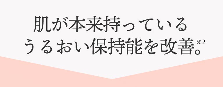 肌が本来持っている、うるおい保持能を改善