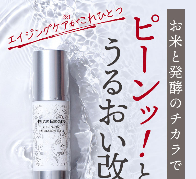 ライスビギンオールインワンエマルション