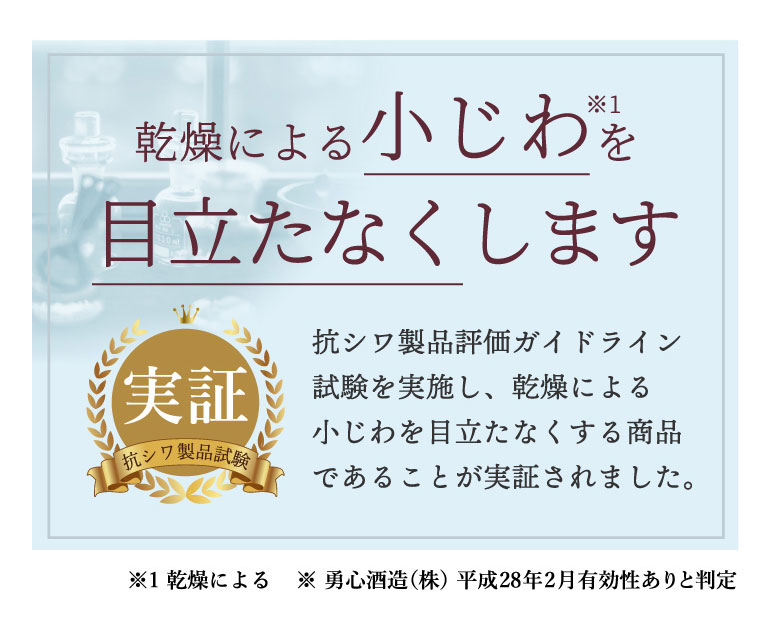 乾燥による小じわを目立たなくすることが認められました