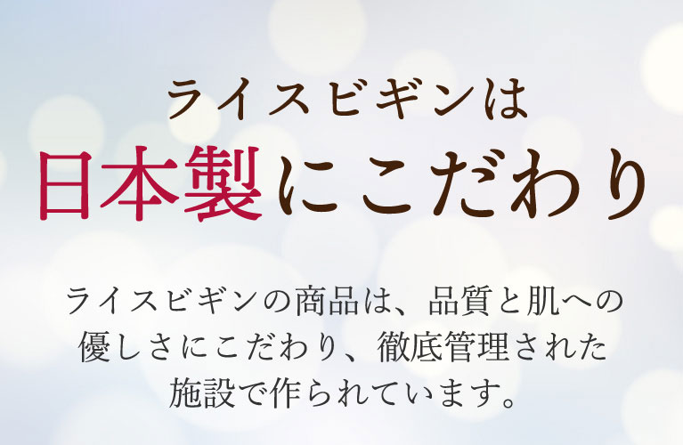 ライスビギンは日本製にこだわります