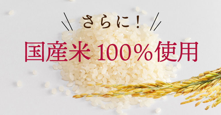 国産米を100%使用