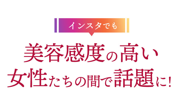 インスタでも美容感度の高い女性たちの間で話題に