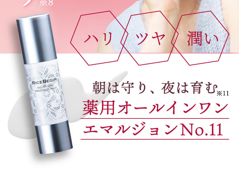 ライスビギンオールインワンエマルション