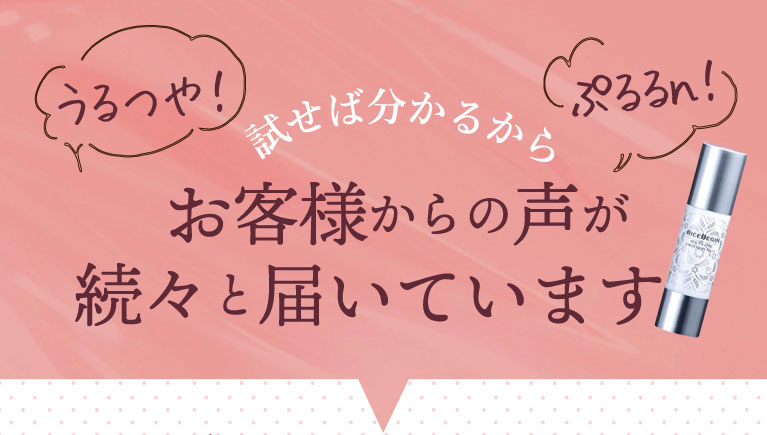 お客様からの声が続々と届いています