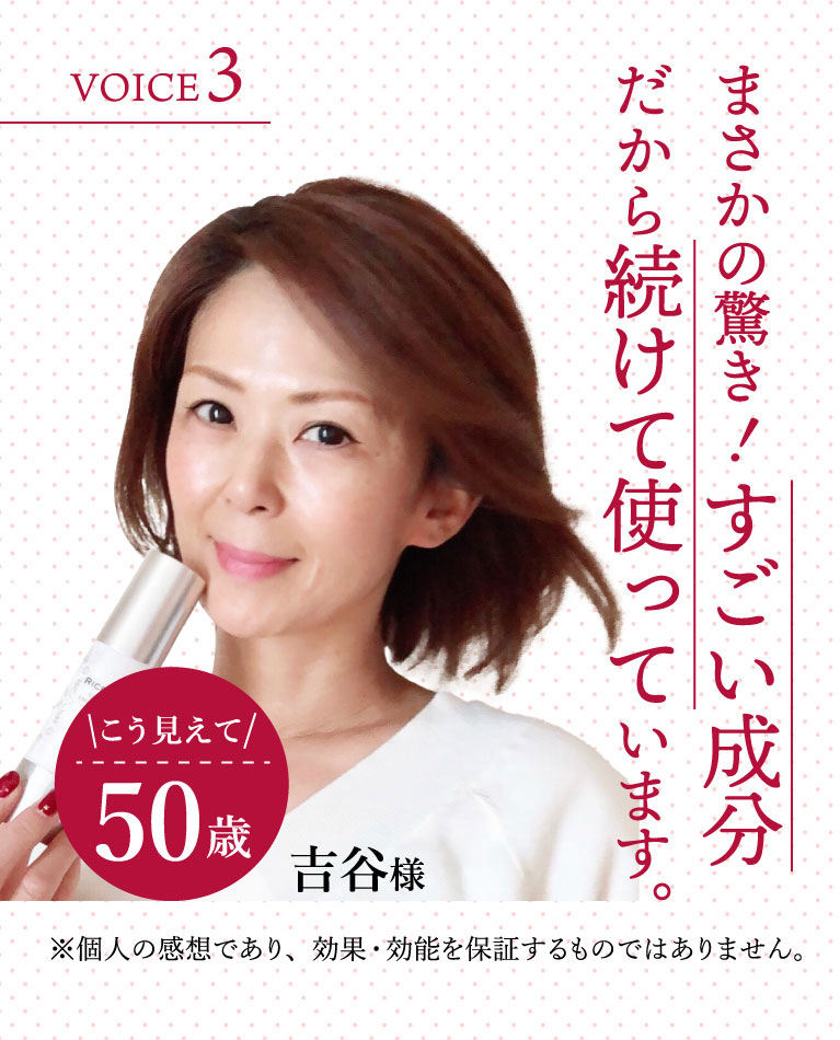 50歳女性。すごい成分だから続けて使っています