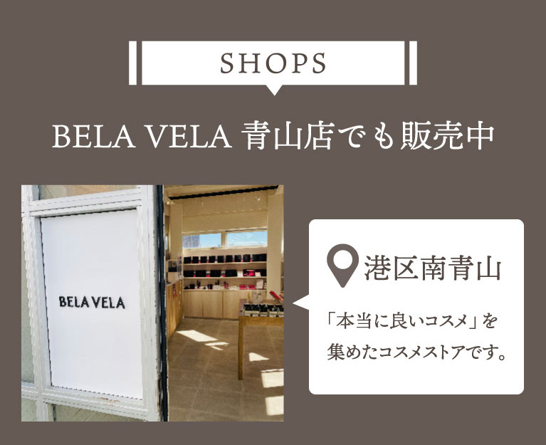 BELA VELA青山店でも販売中