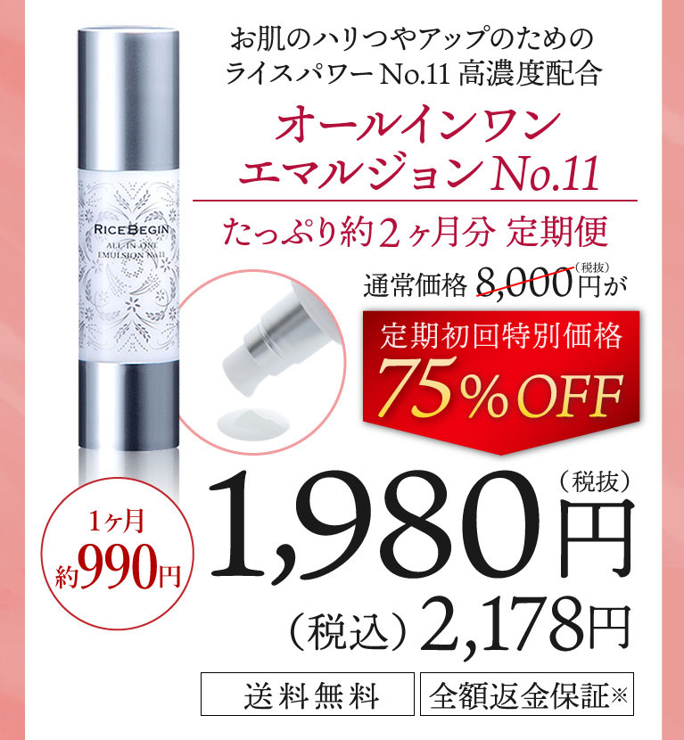 オールインワンエマルジョンNo.11。初回75％OFFの税込2,178円