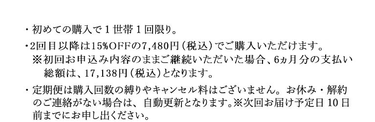 注意文。初めての購入で1世帯1回限り。定期は購入回数の縛りはありません。ご連絡のない場合は自動更新となります。