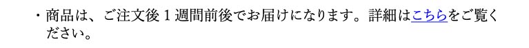 商品はご注文後1週間前後でお届けになります。詳細はこちらから