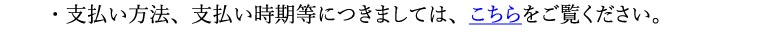 支払い方法、支払い時期等の詳細はこちらから