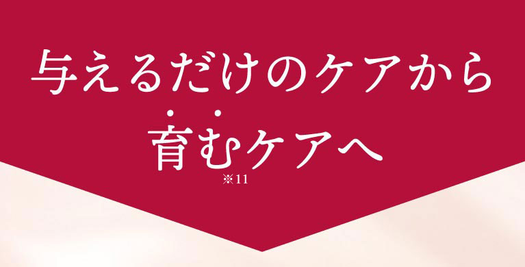 与えるだけのケアから、育むケアへ