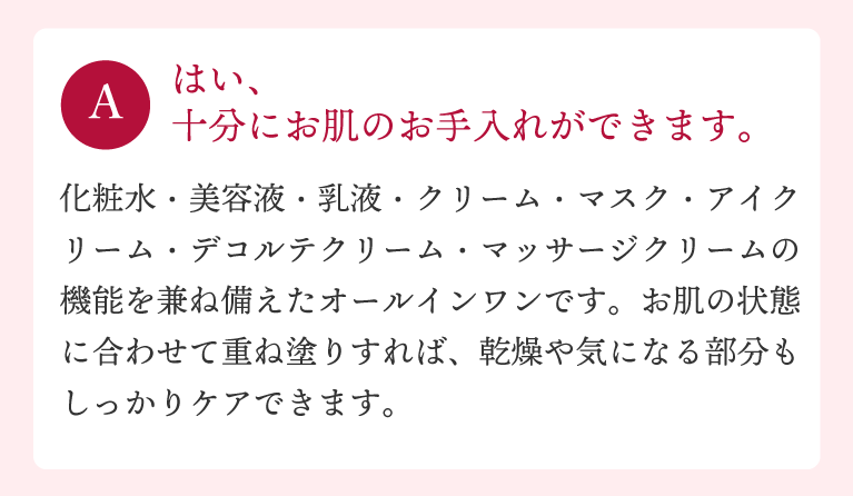 はい、十分にお肌のお手入れができます