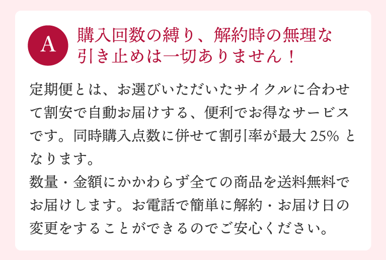 購入回数の縛り、解約時の無理な引き止めは一切ありません