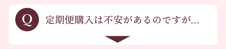 定期便購入は不安があるのですが