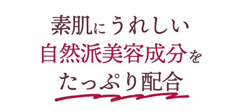 素肌に嬉しい自然派美容成分をたっぷり配合