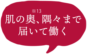 肌の奥、隅々まで届いて働く