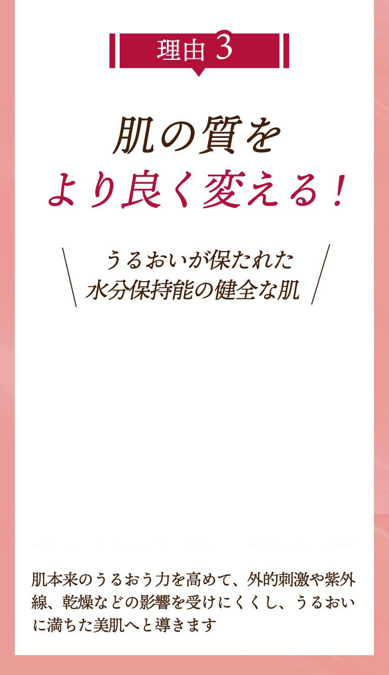 理由3、肌の質をよりよく変える